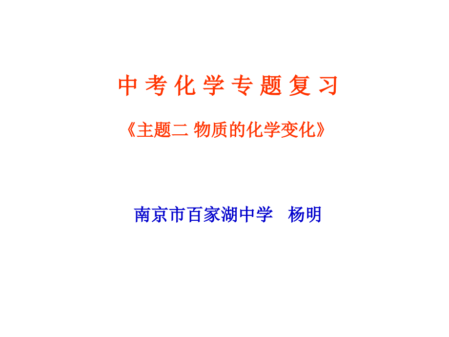 专题复习《主题二+物质的化学变化》.ppt_第1页