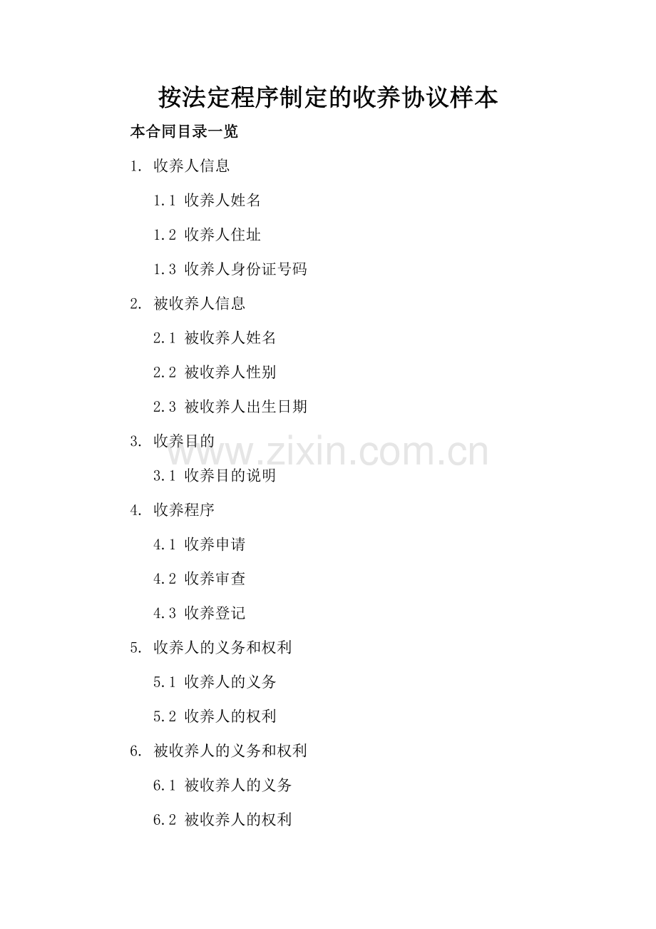 按法定程序制定的收养协议样本.doc_第2页