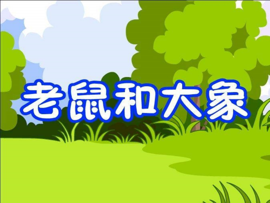 人教版音乐四上《老鼠和大象》.ppt_第1页