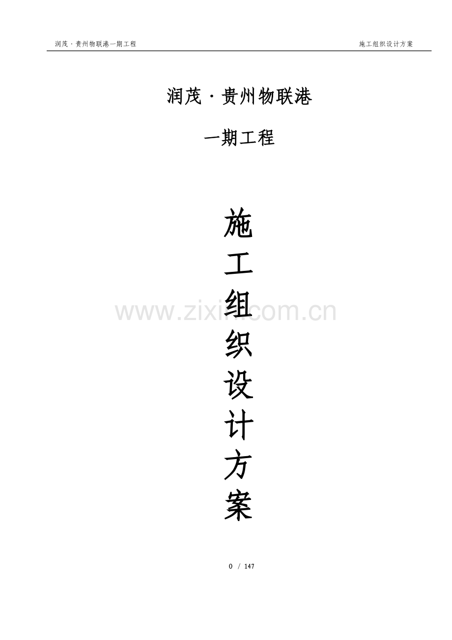 润茂〃贵州物联港一期工程施工组织设计方案.docx_第1页