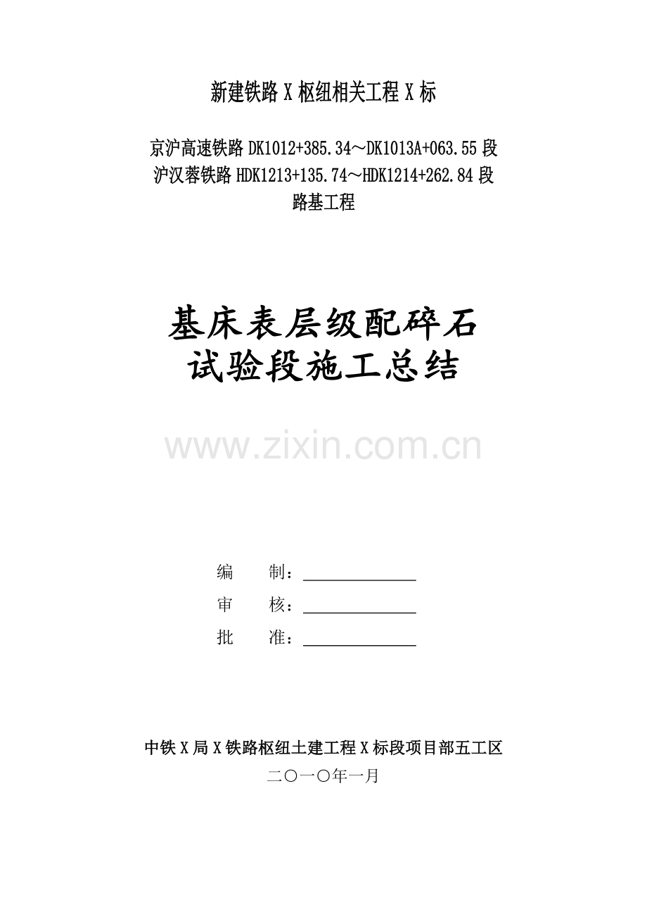 新建铁路南京枢纽及相关工程X标X工区路基基床表层级配碎石试验段施工总结.doc_第2页