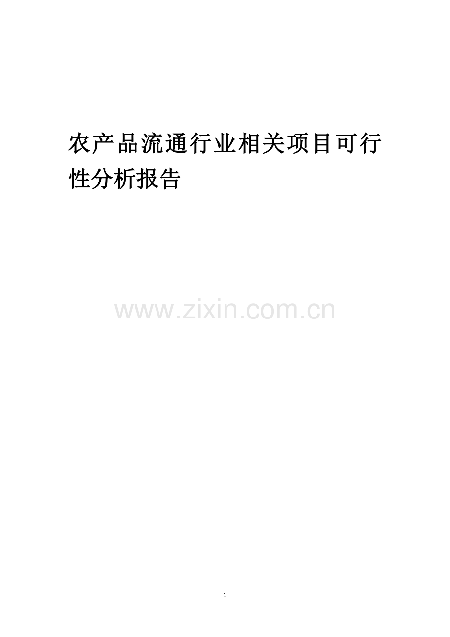 农产品流通行业可行性研究报告.docx_第1页