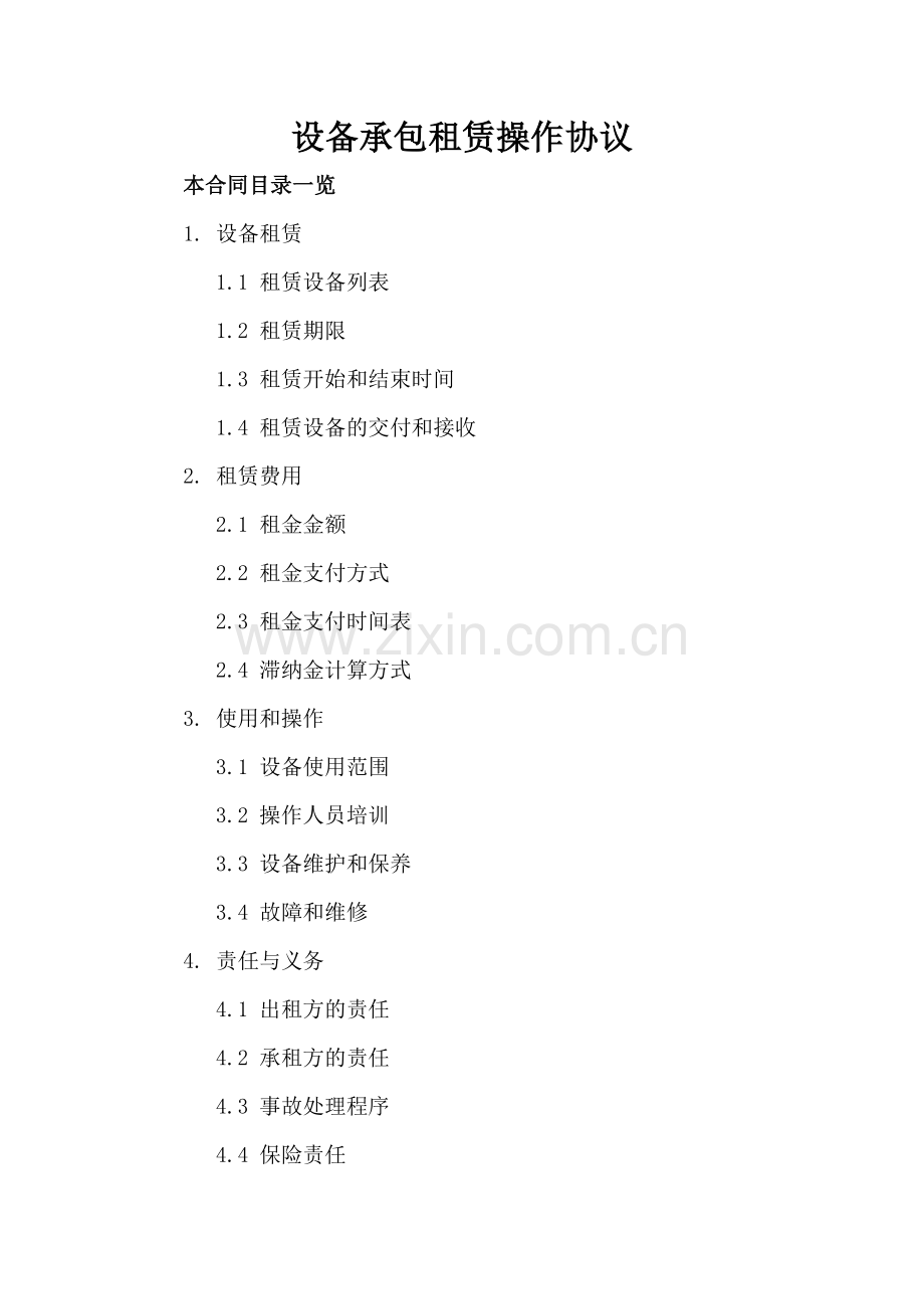 设备承包租赁操作协议.doc_第2页