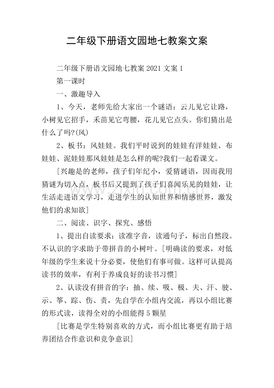 二年级下册语文园地七教案文案.doc_第1页