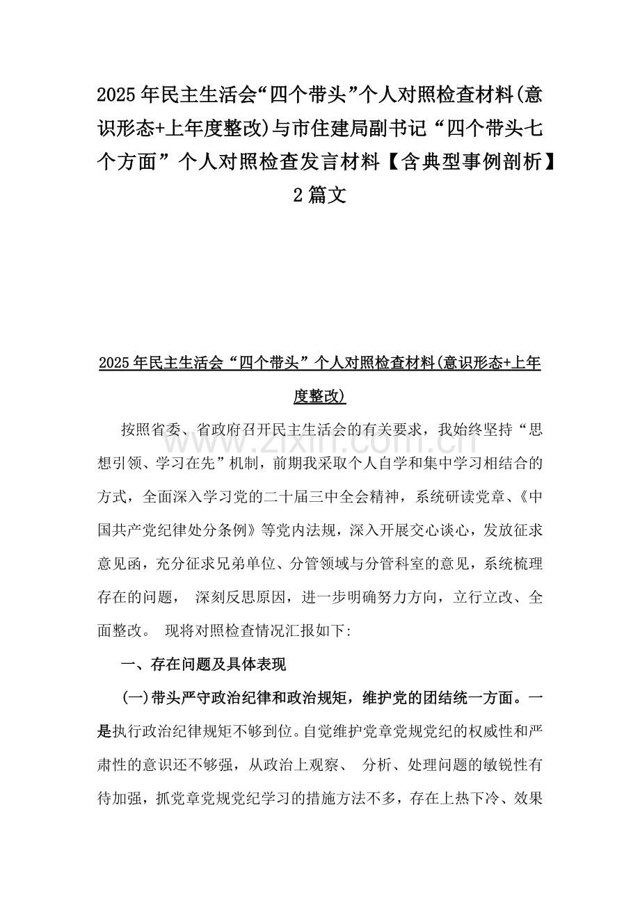 2025年民主生活会“四个带头”个人对照检查材料(意识形态+上年度整改)与市住建局副书记“四个带头七个方面”个人对照检查发言材料【含典型事例剖析】2篇文.docx_第1页