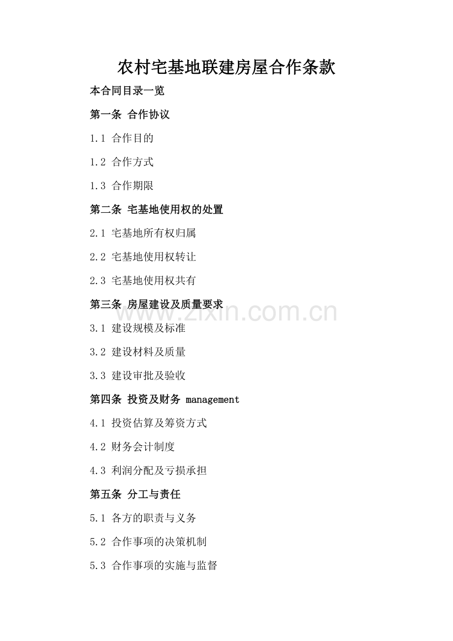 农村宅基地联建房屋合作条款.doc_第2页