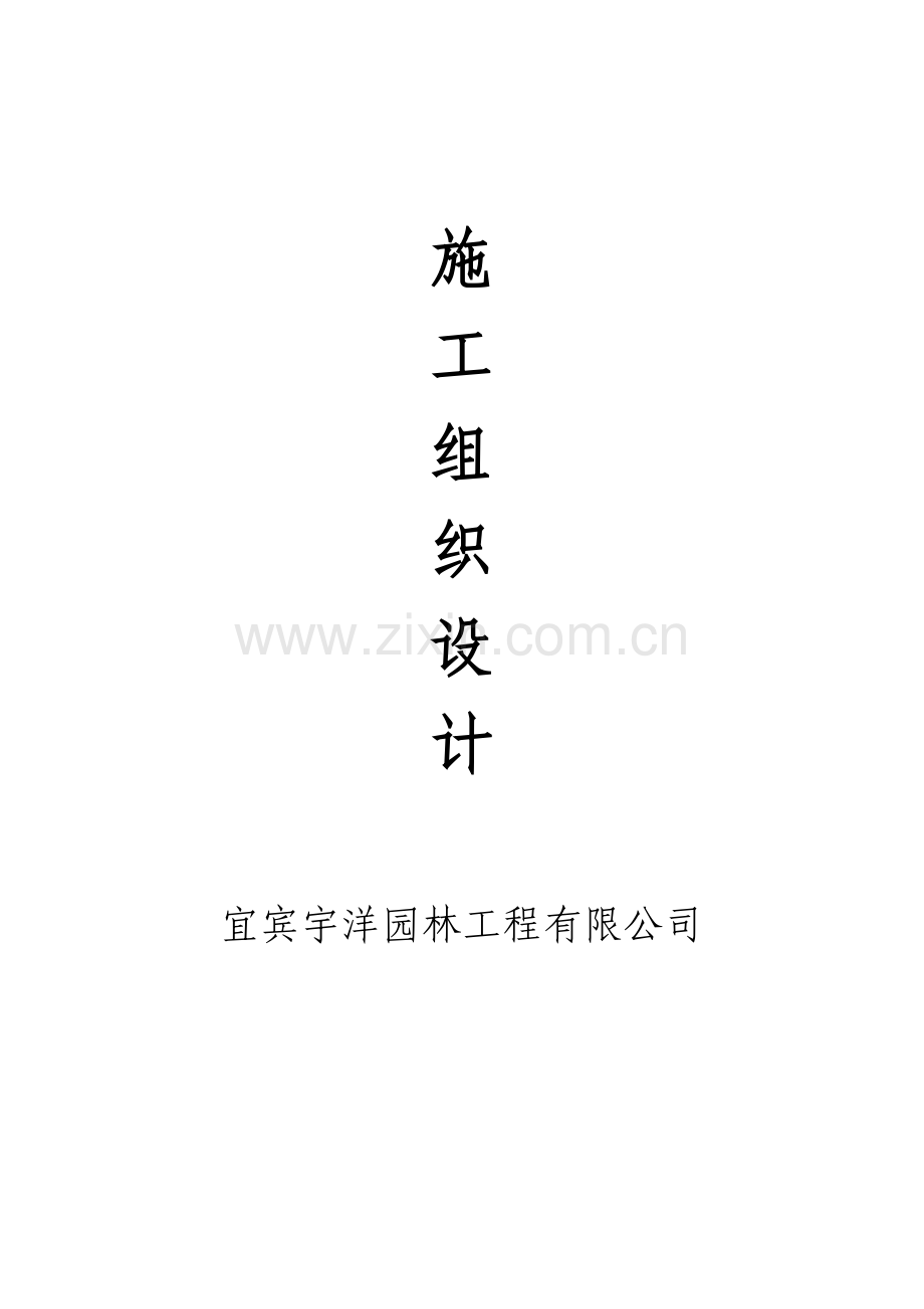 地质公园工程施工组织设计.doc_第1页