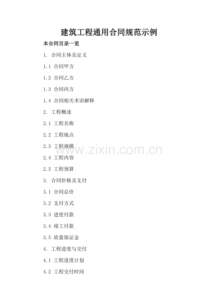 建筑工程通用合同规范示例.doc_第2页