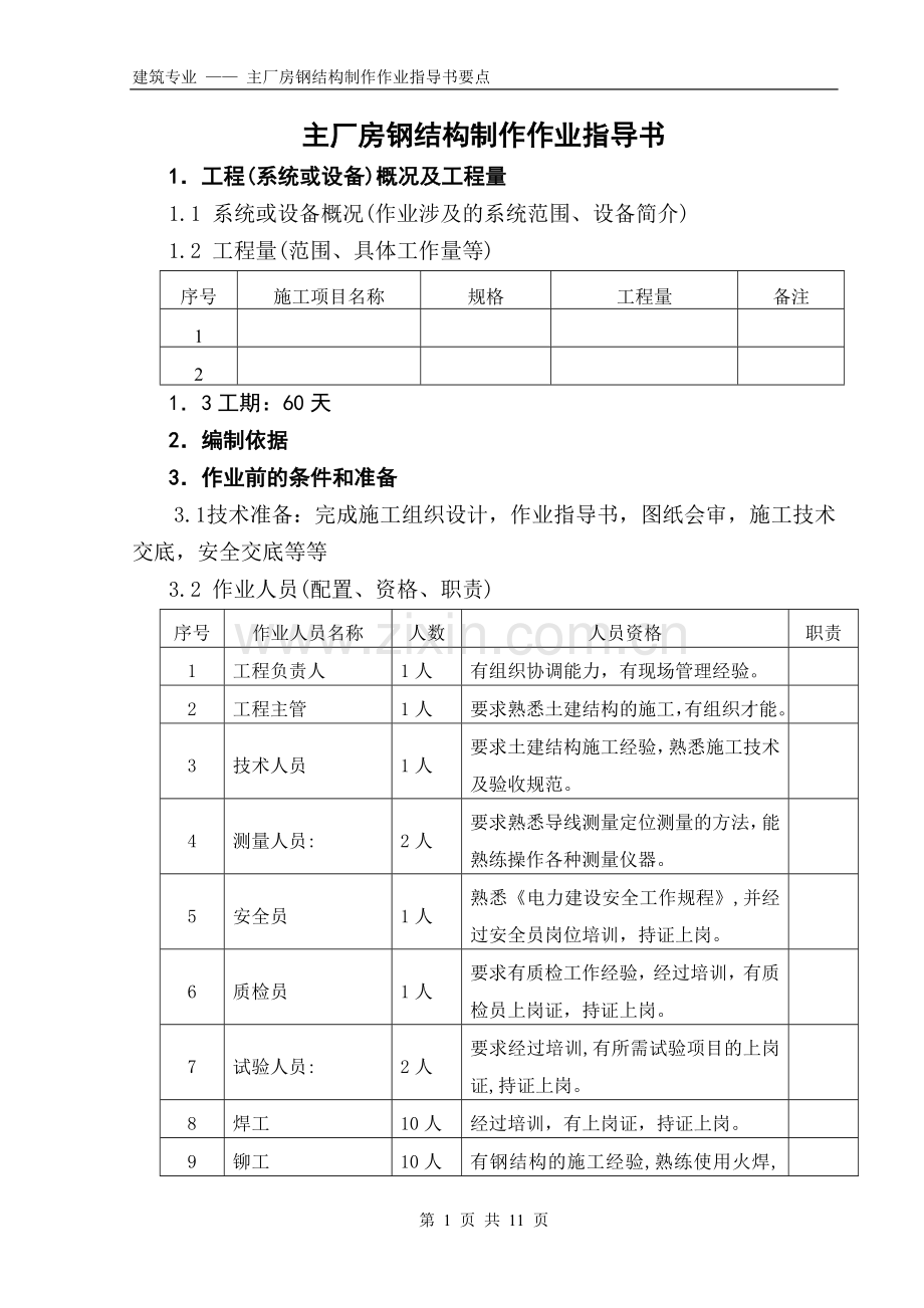 主厂房钢结构制作作业指导书.doc_第1页