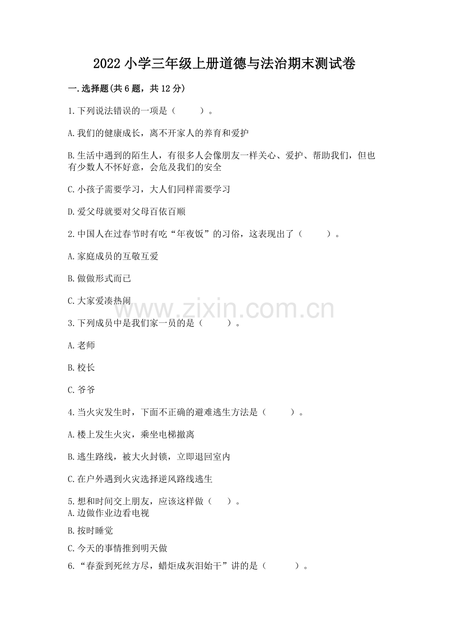 2022小学三年级上册道德与法治期末测试卷【名师系列】.docx_第1页