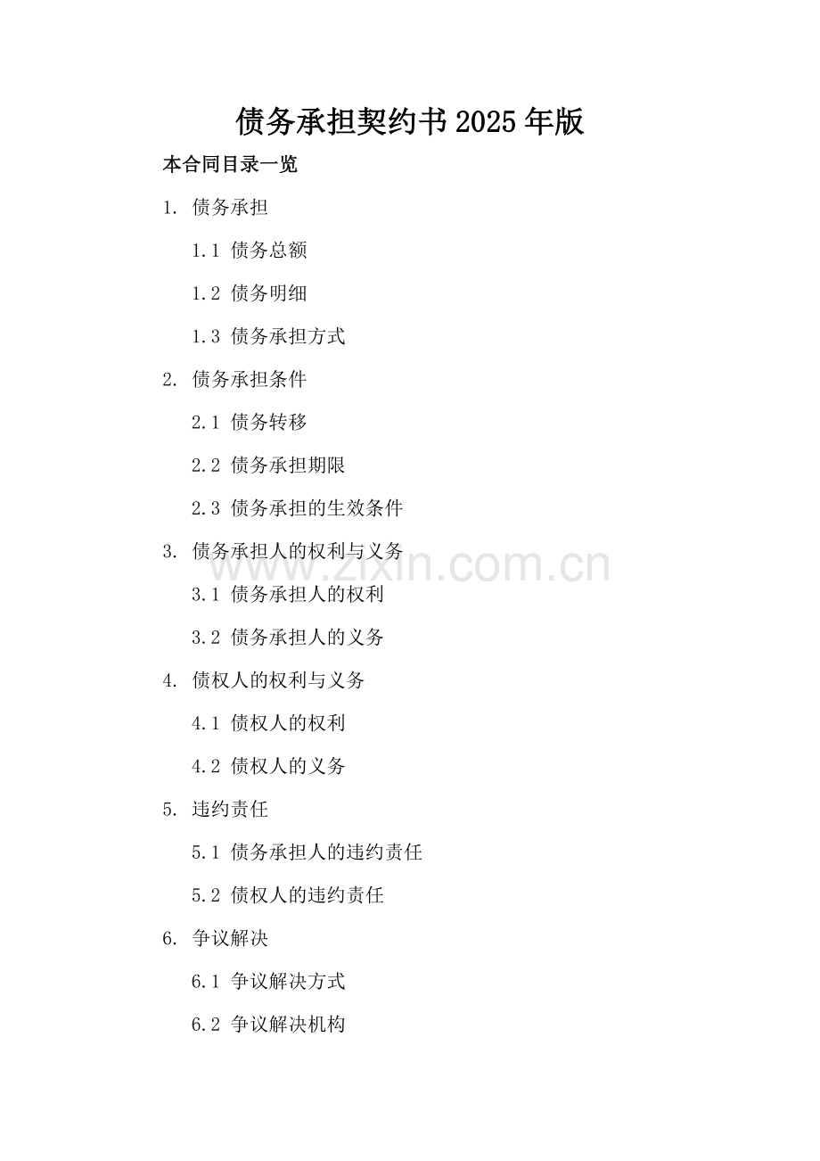 债务承担契约书2025年版.doc_第2页