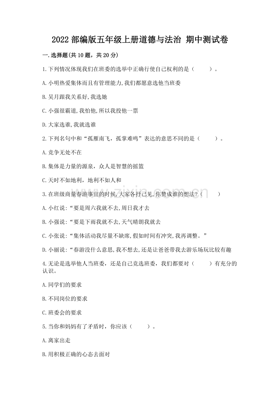 2022部编版五年级上册道德与法治 期中测试卷含答案（夺分金卷）.docx_第1页
