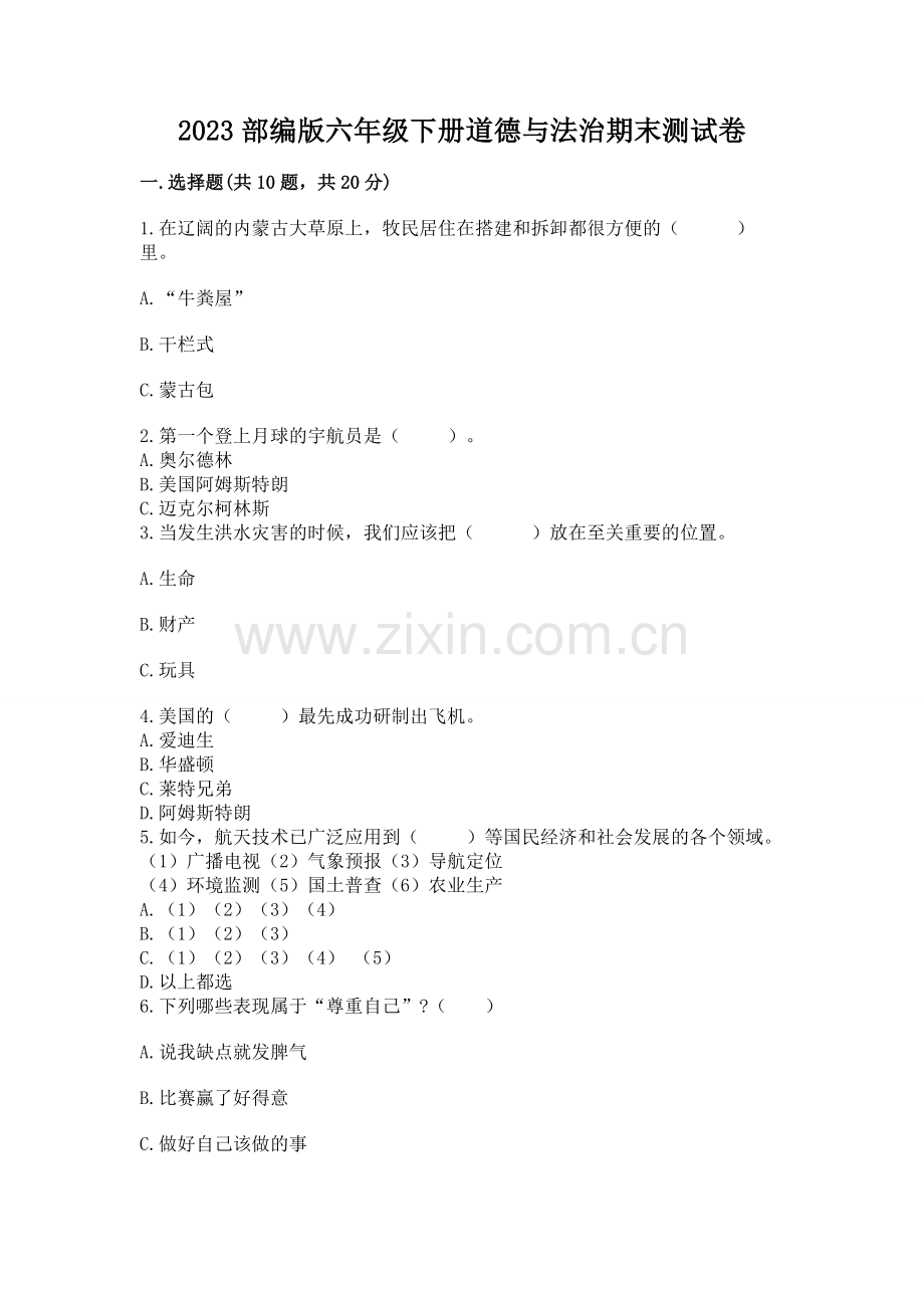 2023部编版六年级下册道德与法治期末测试卷及参考答案（模拟题）.docx_第1页