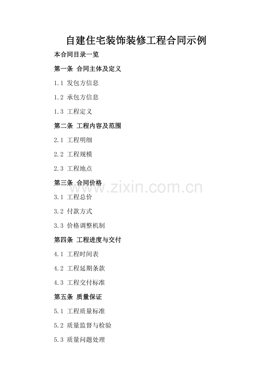 自建住宅装饰装修工程合同示例.doc_第2页