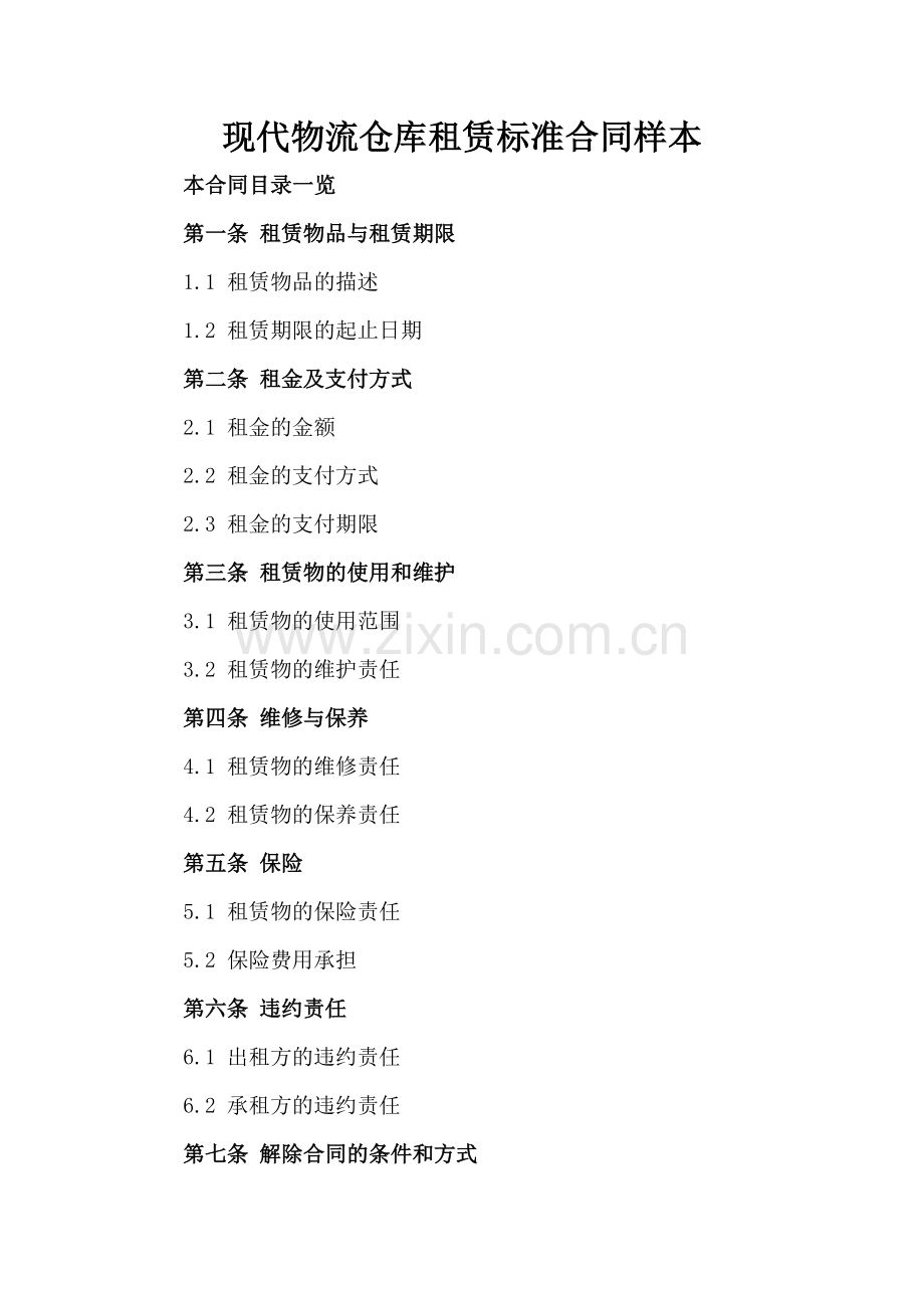现代物流仓库租赁标准合同样本.doc_第2页