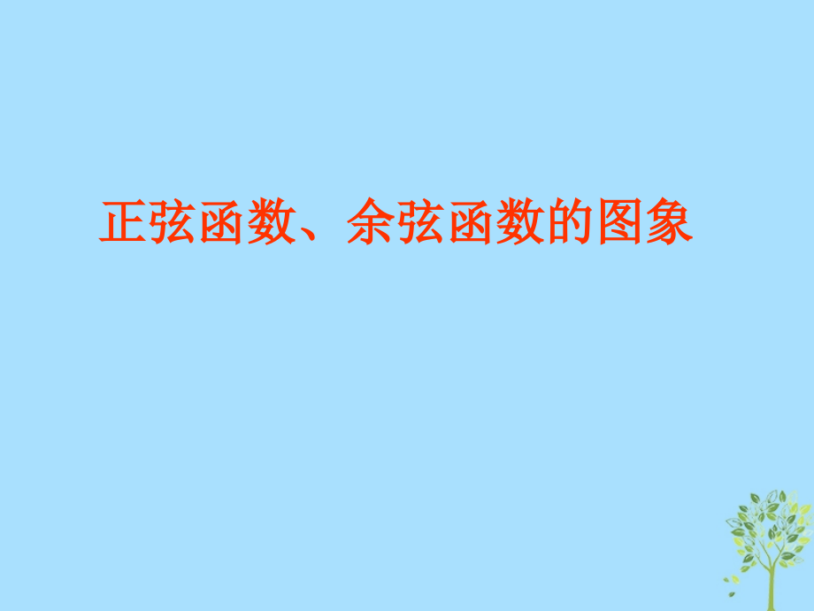 高考数学专题正余弦函数的图象复习.ppt_第1页