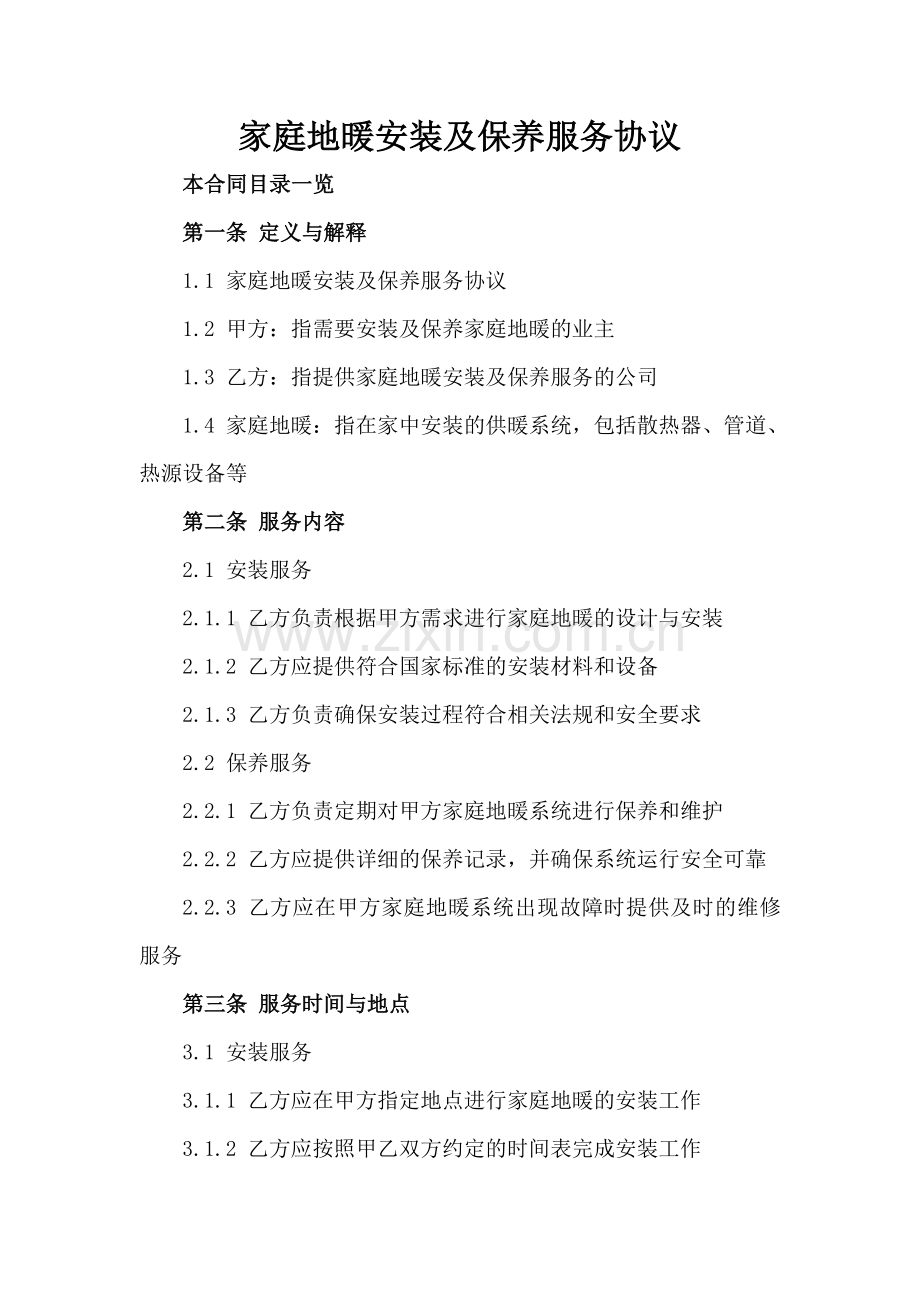 家庭地暖安装及保养服务协议.doc_第2页