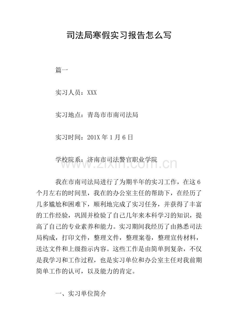司法局寒假实习报告怎么写.doc_第1页