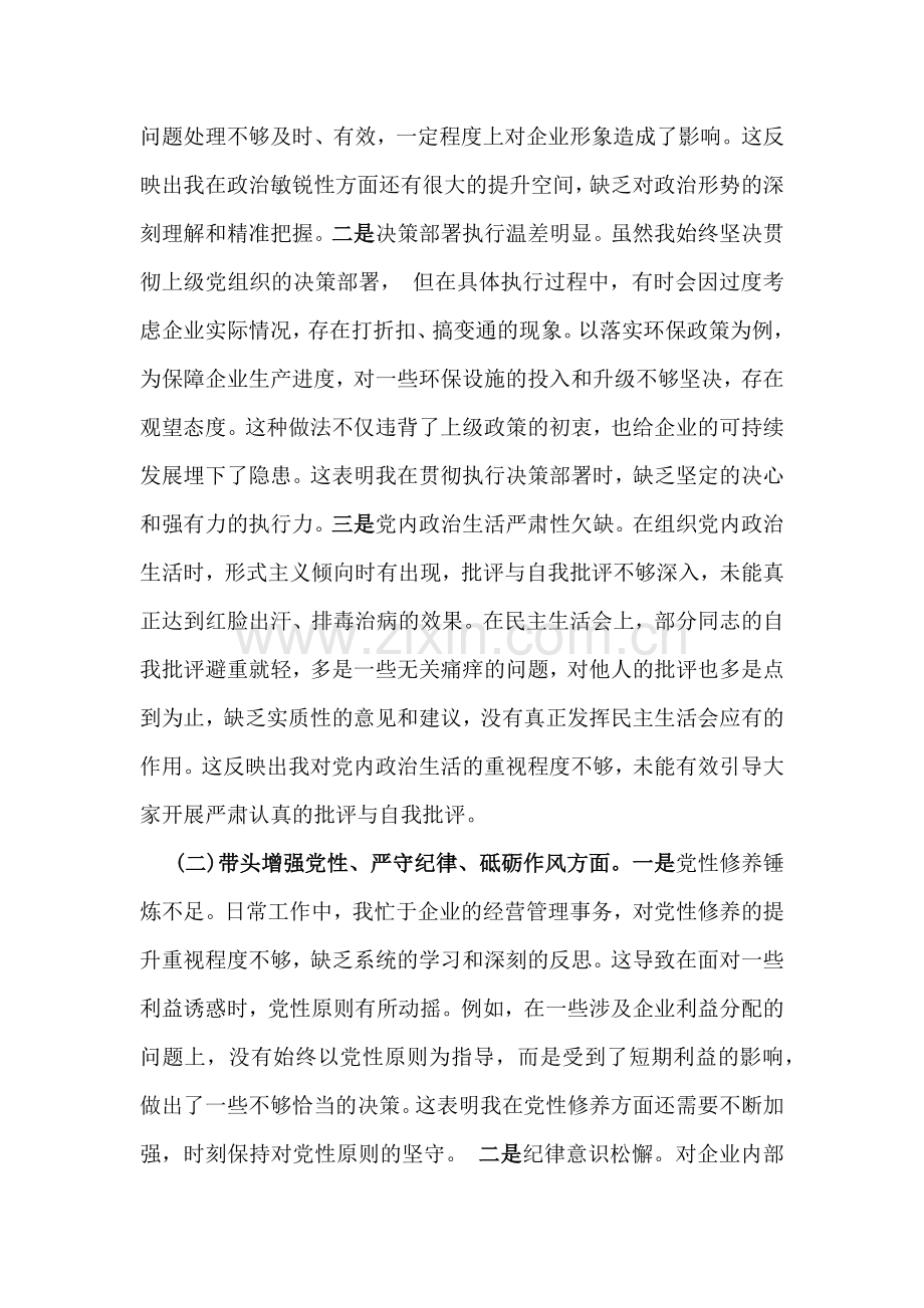 国有企业党委书记、市应急管理局副书记2025年民主生活会围绕“四个带头七个方面”个人对照检查发言材料【含典型事例剖析】2篇文.docx_第2页