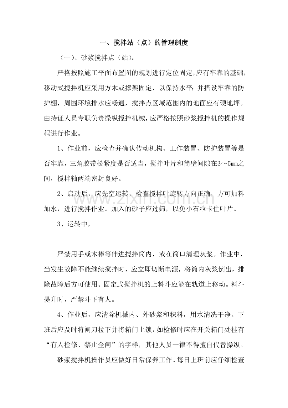 搅拌站及计量设施管理制度.doc_第2页