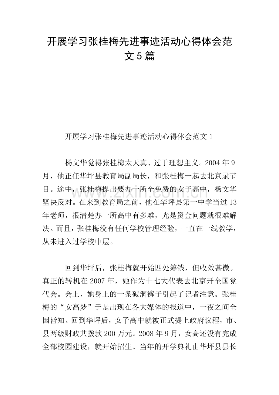开展学习张桂梅先进事迹活动心得体会范文5篇.doc_第1页
