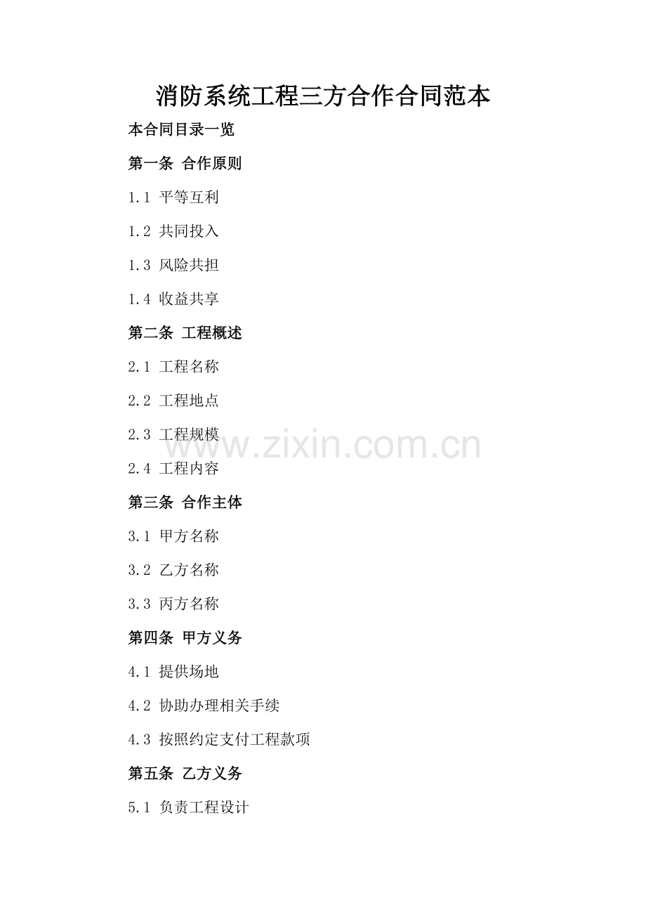 消防系统工程三方合作合同范本.doc_第2页