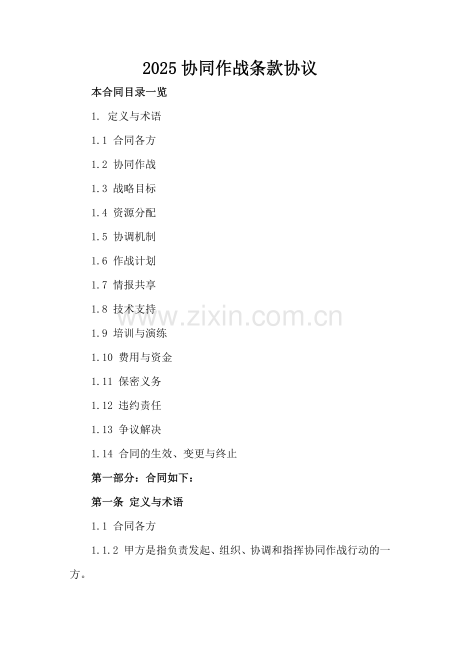 2025协同作战条款协议.doc_第2页