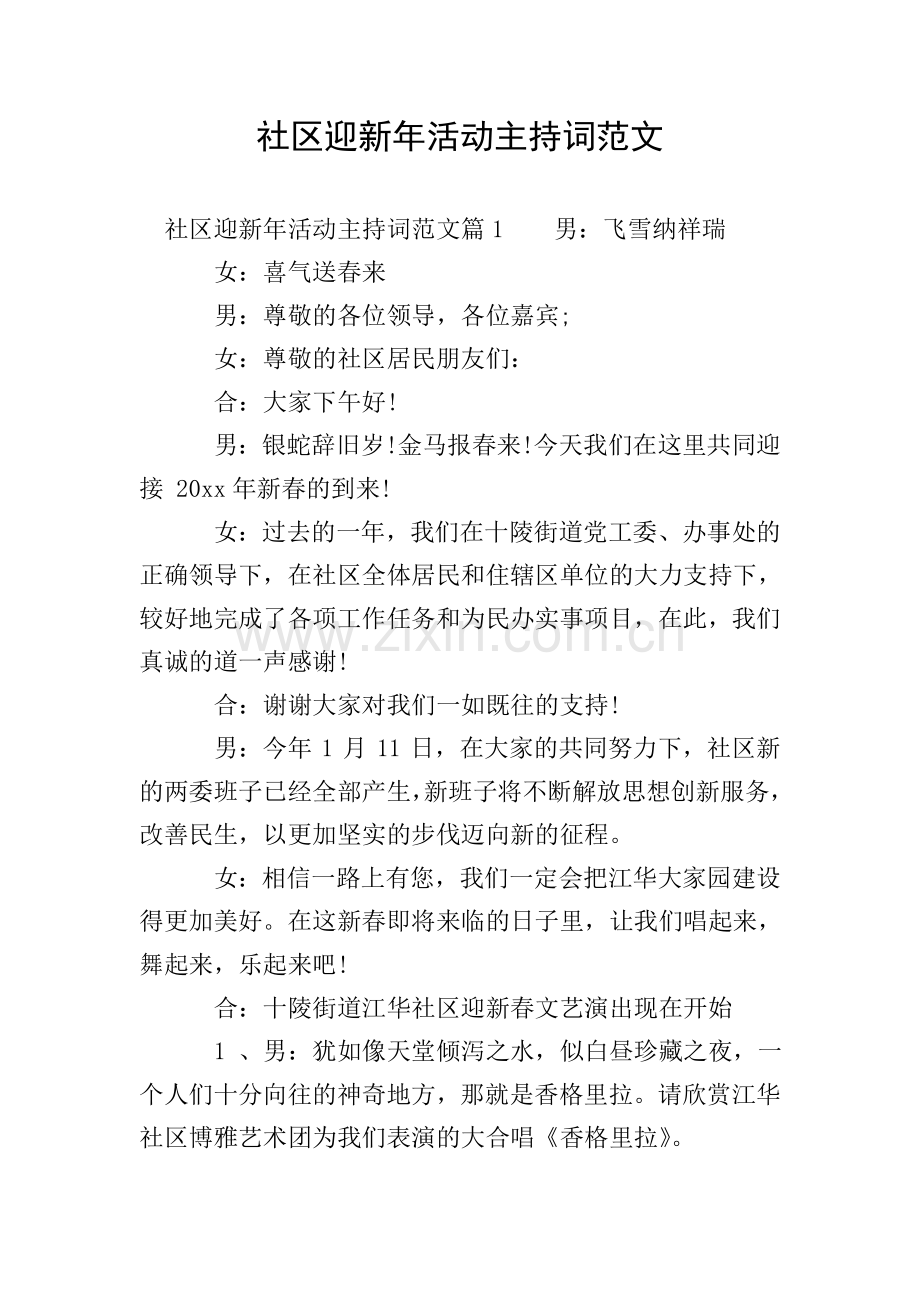 社区迎新年活动主持词范文.doc_第1页