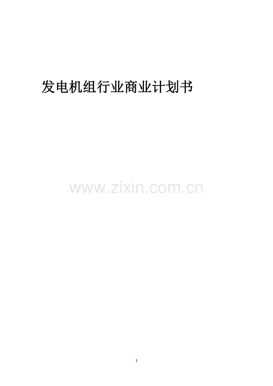 发电机组行业商业计划书.docx_第1页
