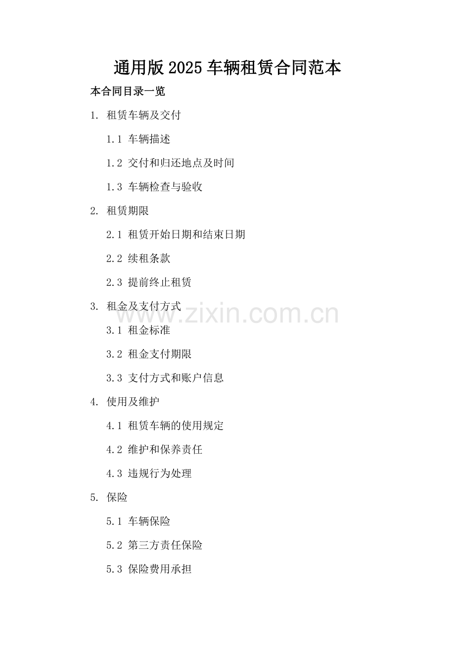 通用版2025车辆租赁合同范本.doc_第2页