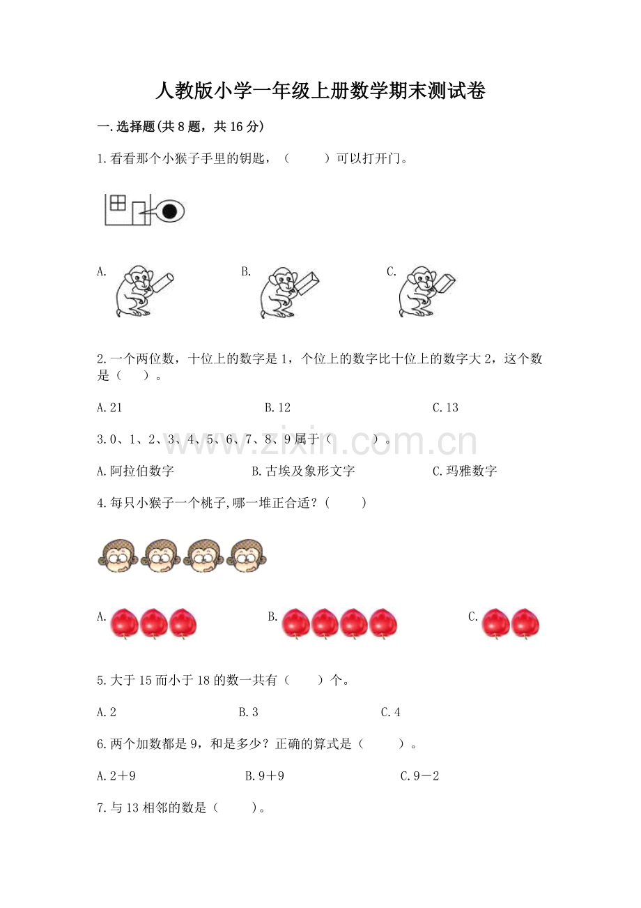 人教版小学一年级上册数学期末测试卷含答案【轻巧夺冠】.docx_第1页