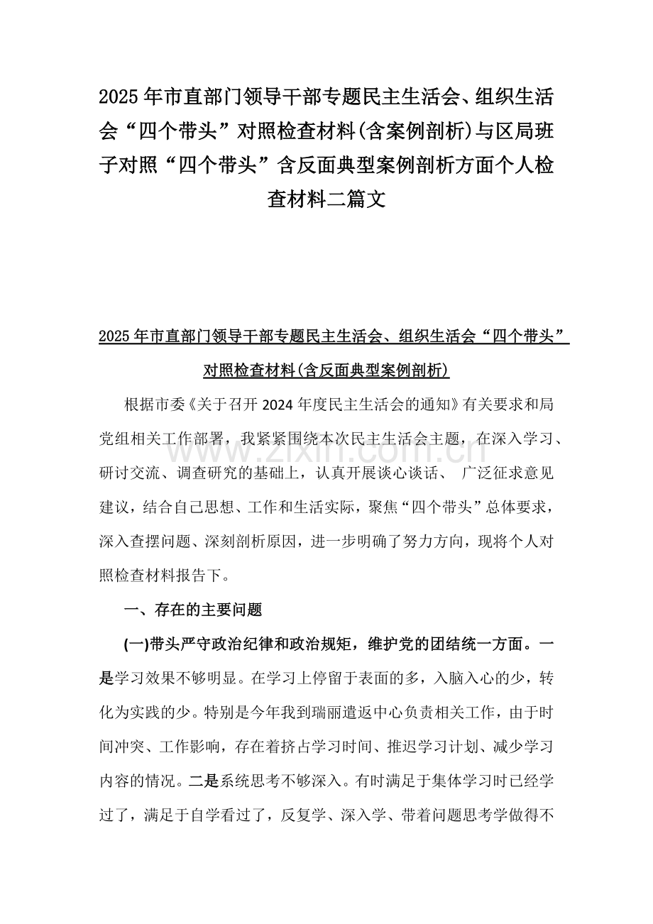 2025年市直部门领导干部专题民主生活会、组织生活会“四个带头”对照检查材料(含案例剖析)与区局班子对照“四个带头”含反面典型案例剖析方面个人检查材料二篇文.docx_第1页
