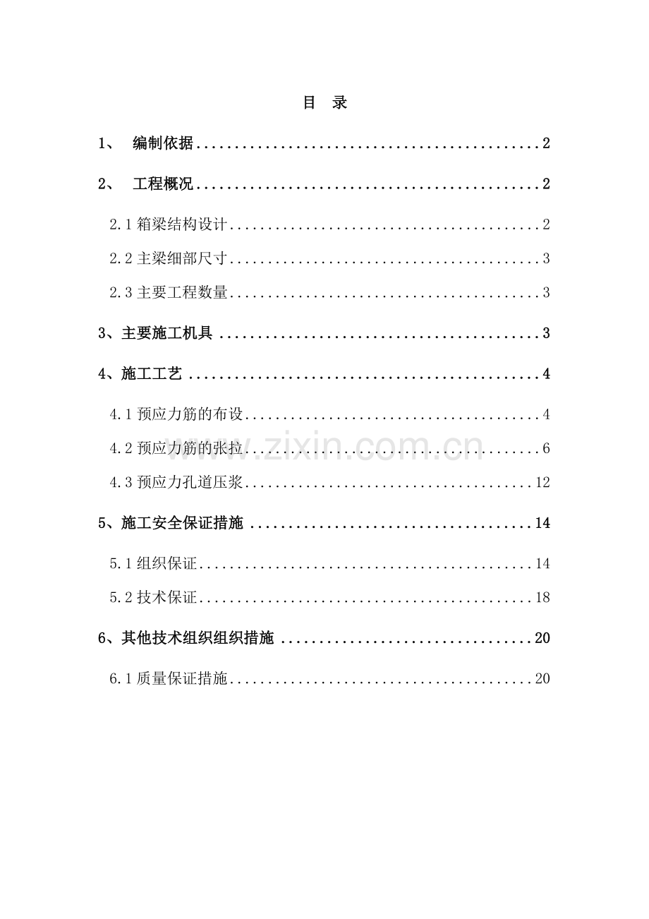 方兴大道预应力张拉施工方案.doc_第1页