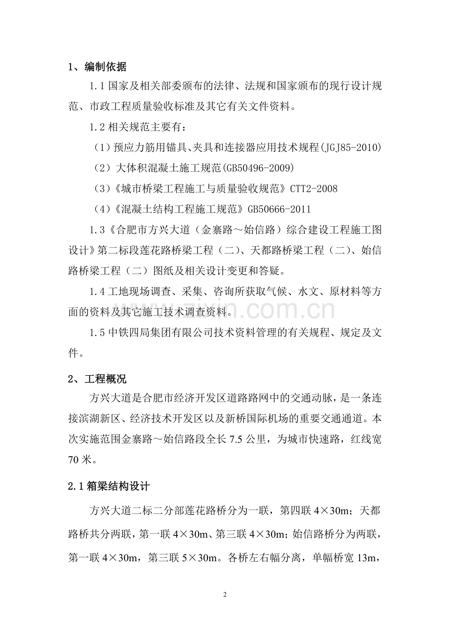 方兴大道预应力张拉施工方案.doc_第2页