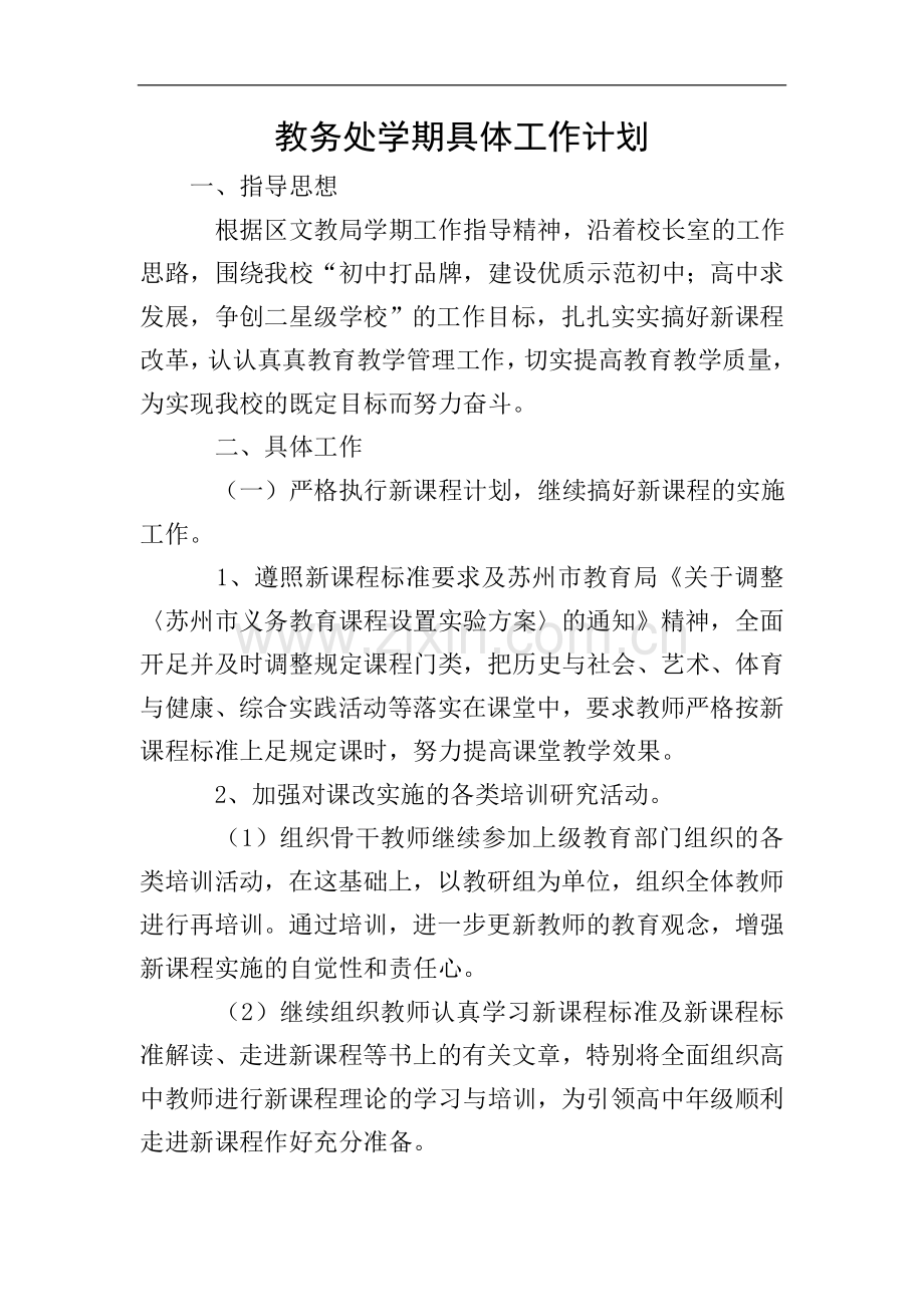 教务处学期具体工作计划.doc_第1页
