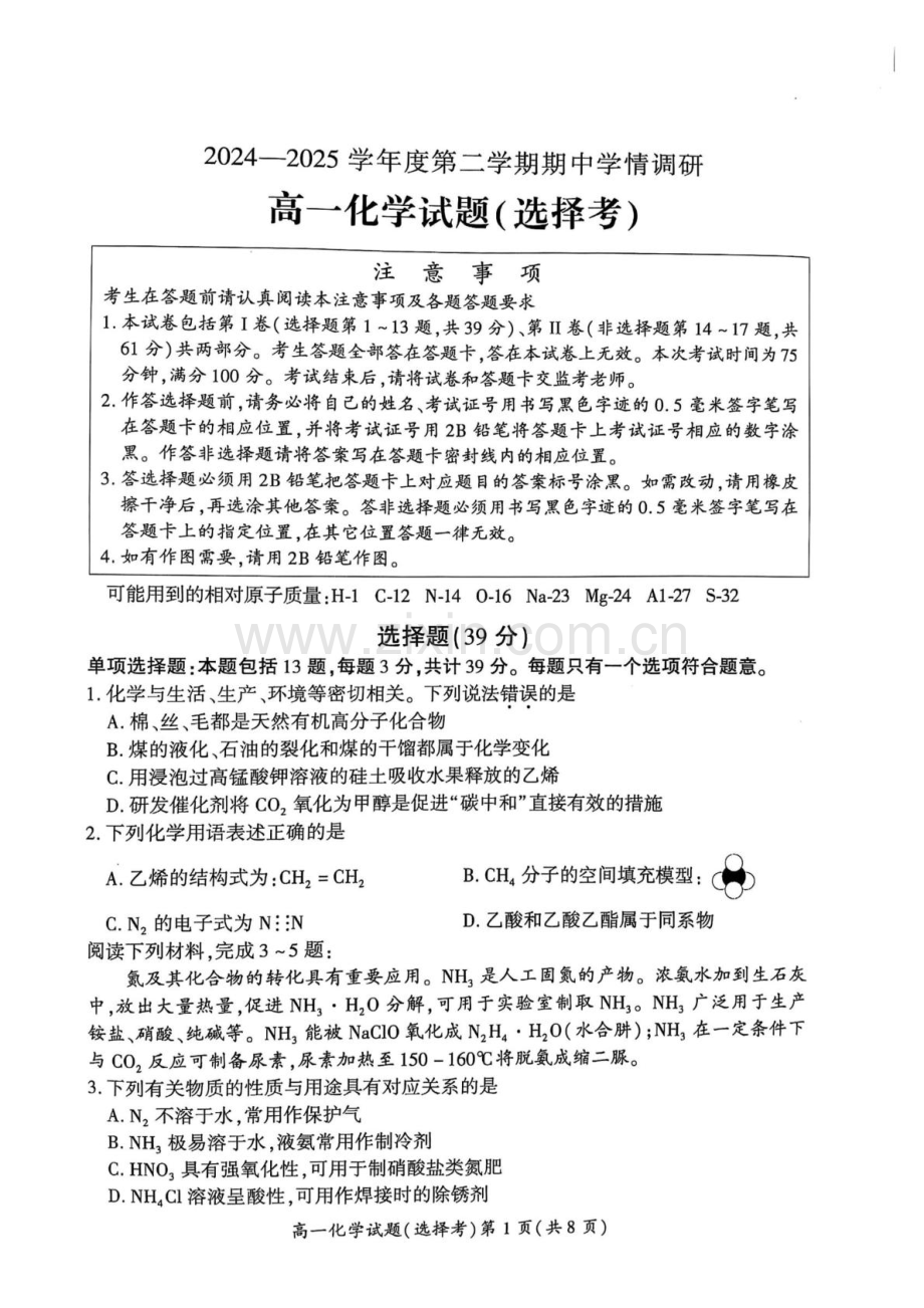 江苏省徐州市铜山区2024-2025学年高一下学期4月期中考试 化学 PDF版含答案.pdf_第1页