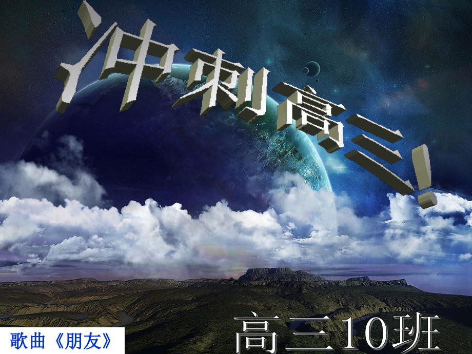 高三考试动员主题班会优质公开课获奖课件.ppt_第1页