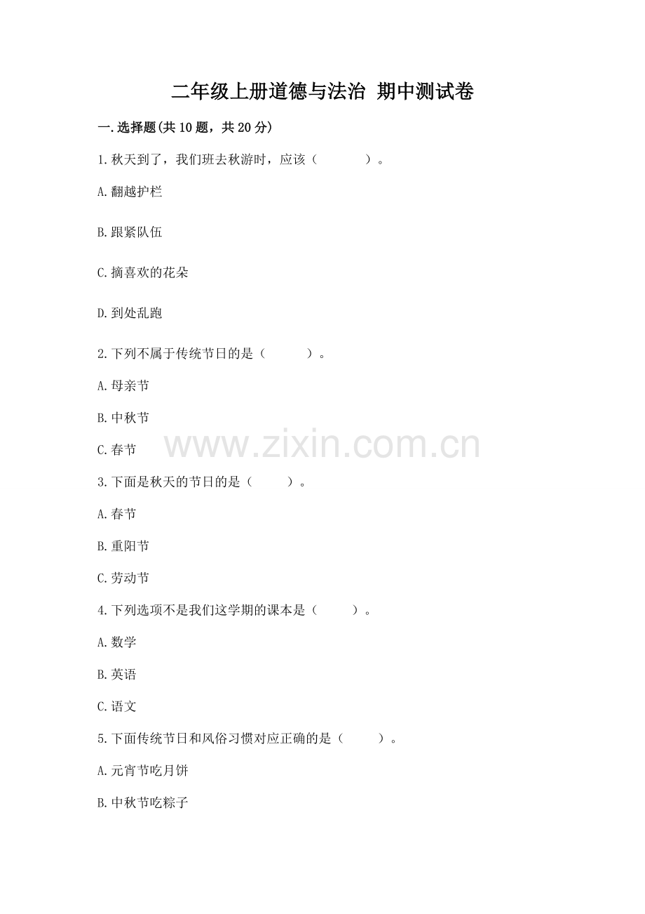 二年级上册道德与法治 期中测试卷及答案.docx_第1页