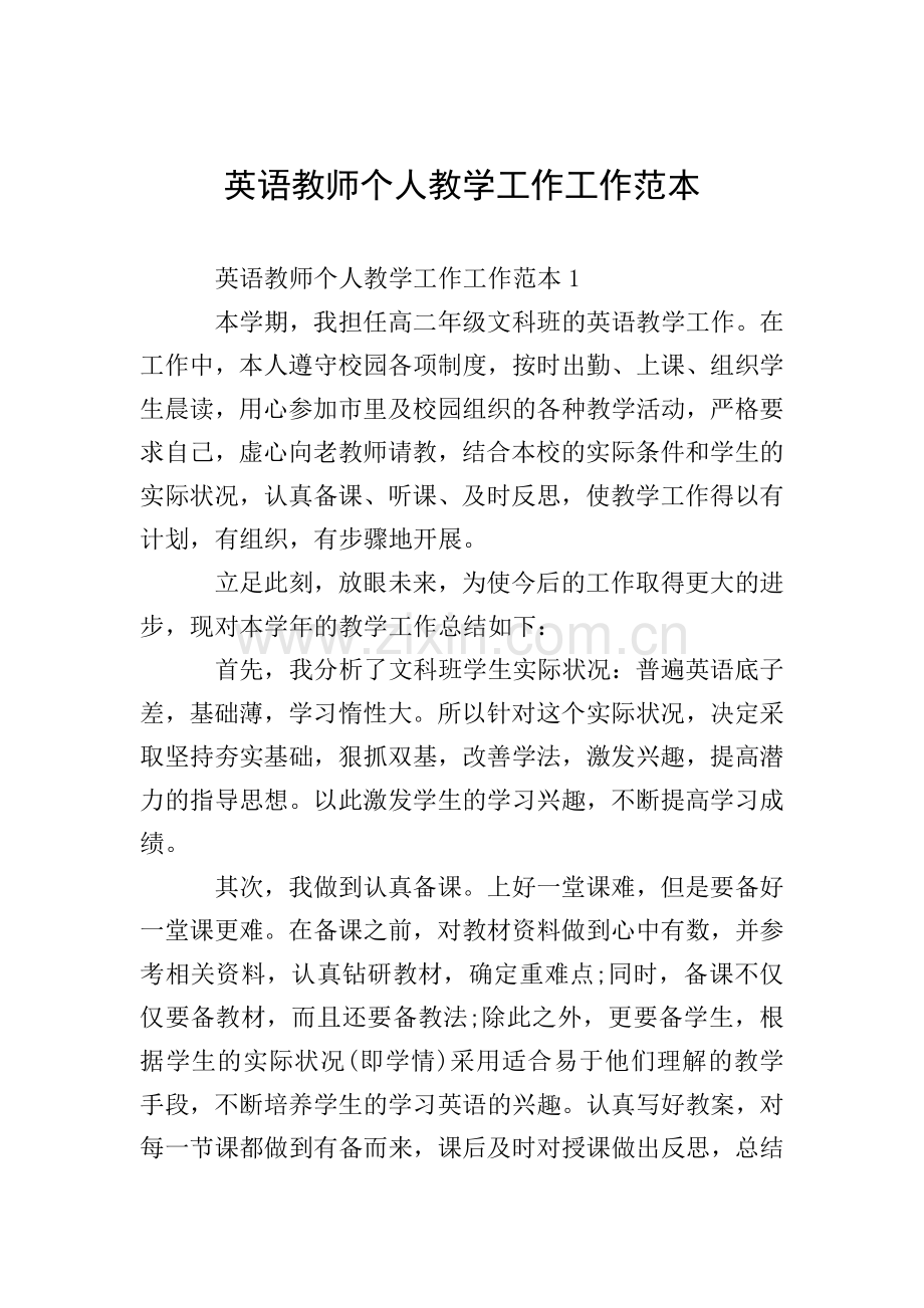 英语教师个人教学工作工作范本.doc_第1页