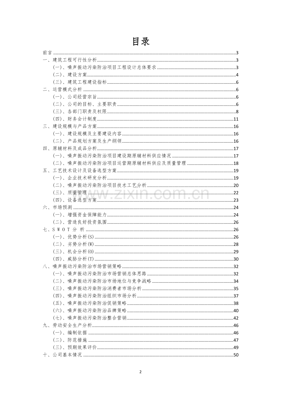 噪声振动污染防治行业相关项目可行性研究报告.docx_第2页