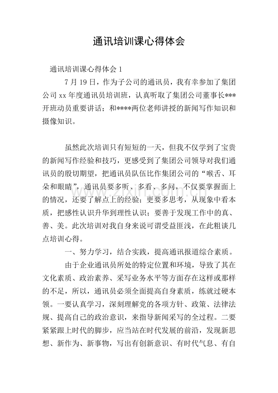 通讯培训课心得体会.doc_第1页