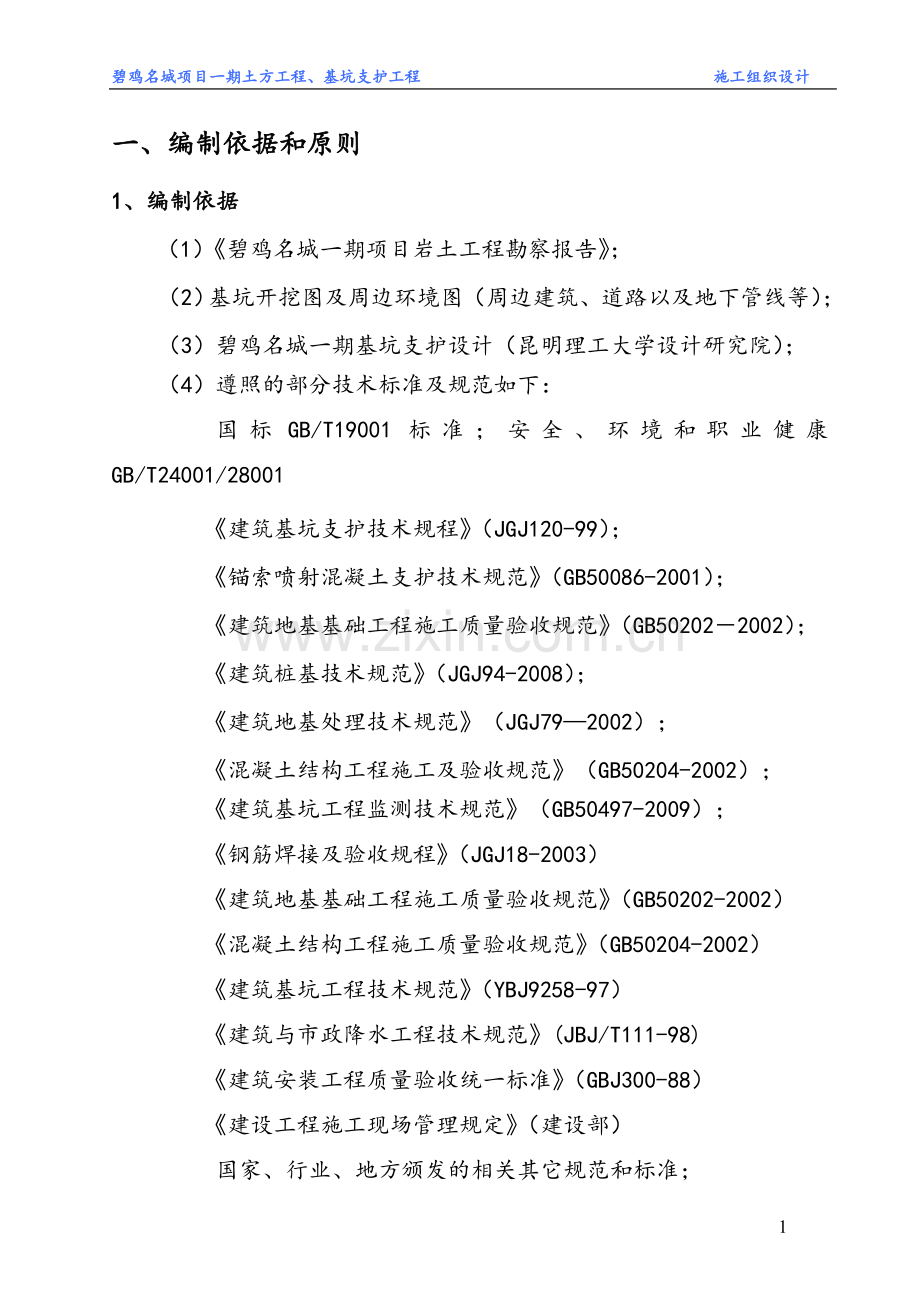 碧鸡名城一期基坑施工方案.doc_第1页