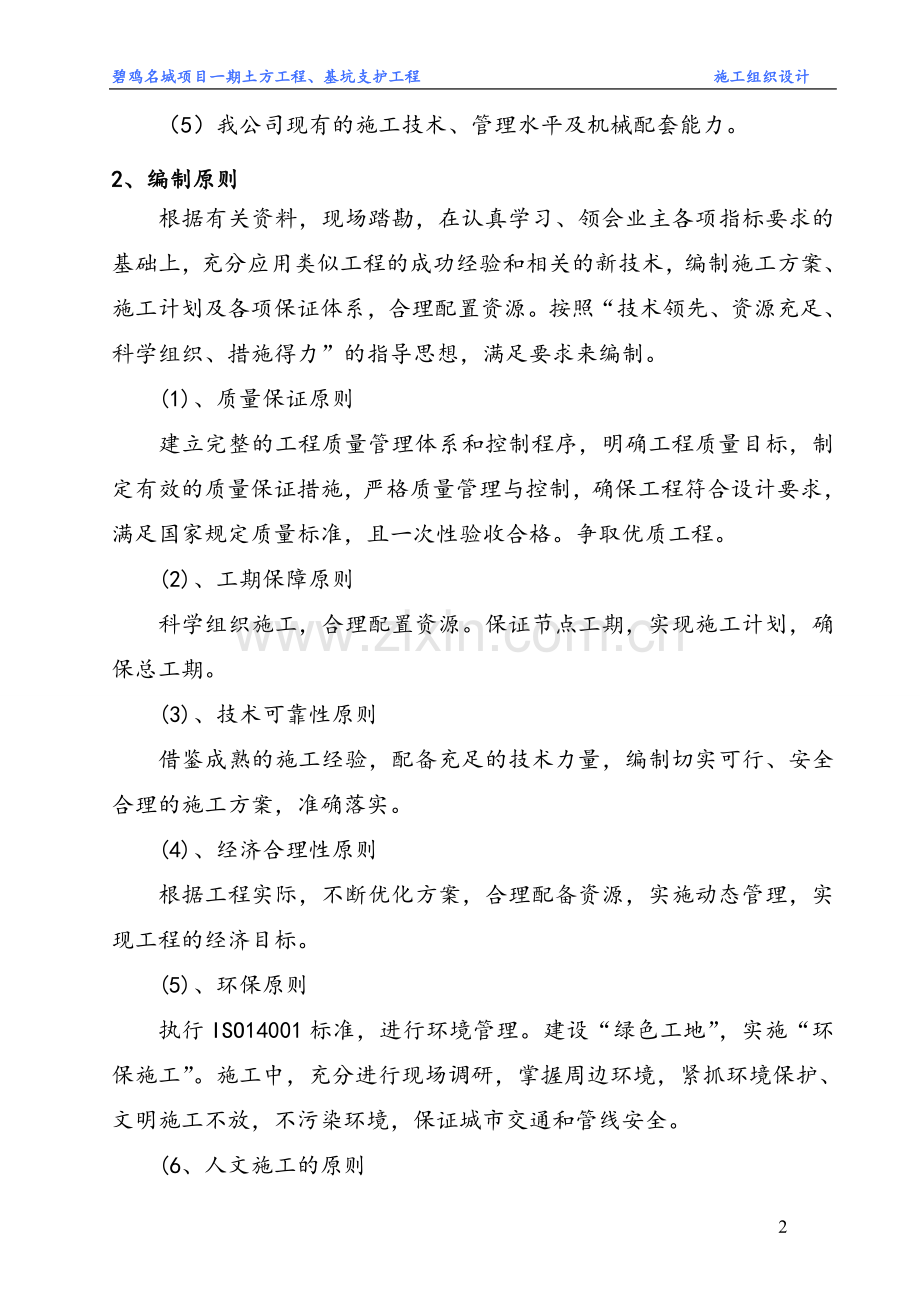 碧鸡名城一期基坑施工方案.doc_第2页