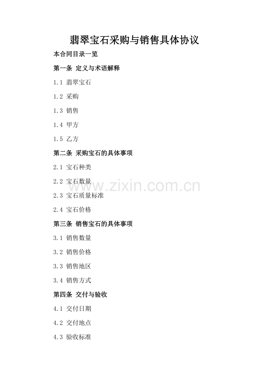 翡翠宝石采购与销售具体协议.doc_第2页
