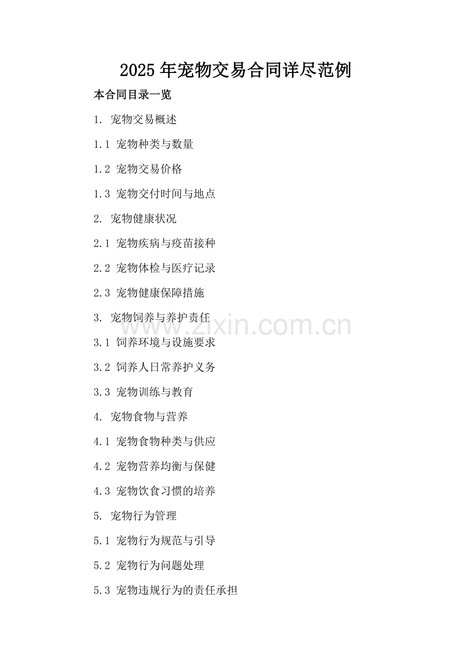 2025年宠物交易合同详尽范例.doc_第2页