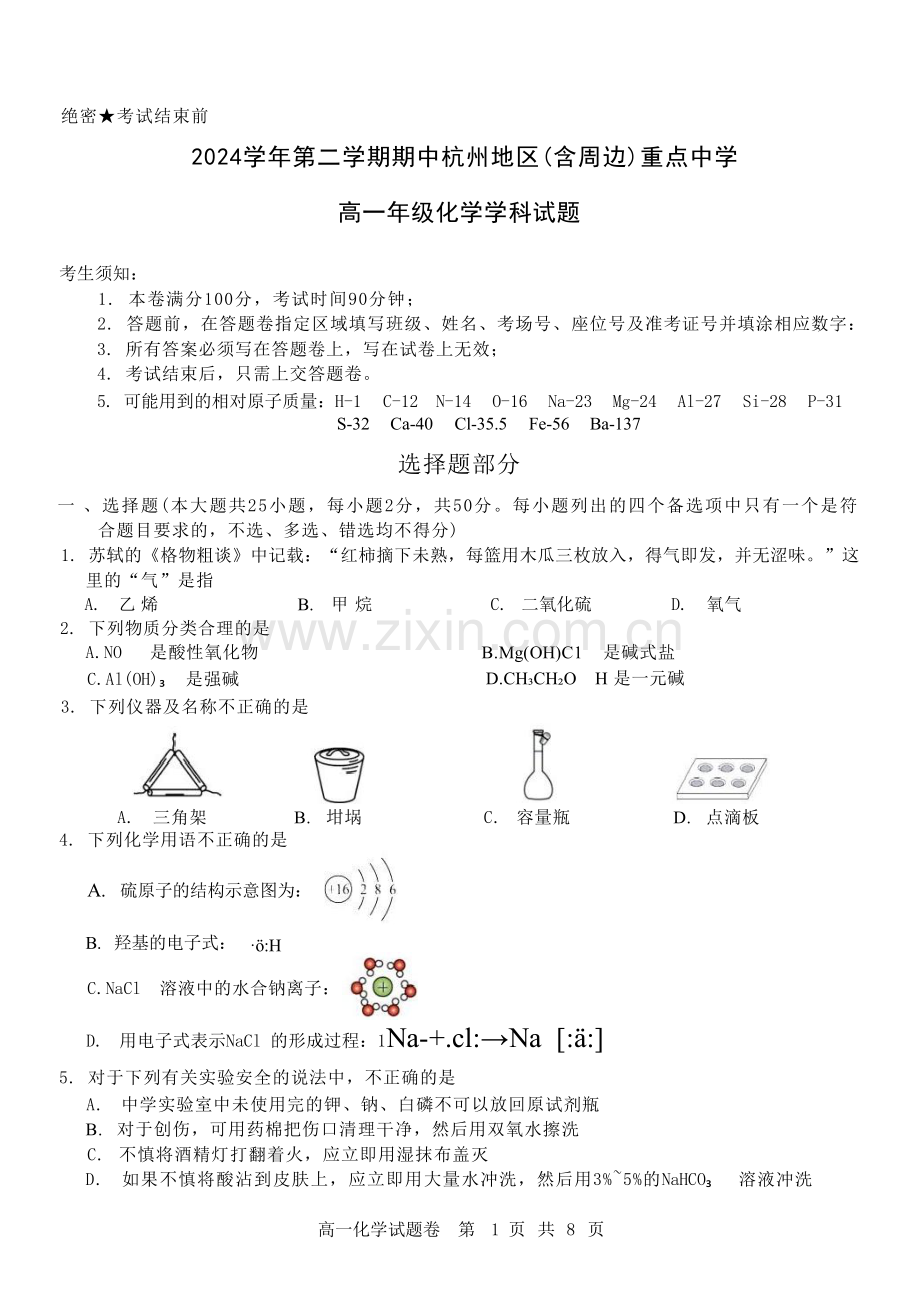 浙江省杭州地区（含周边）重点中学2024-2025学年高一下学期期中考试化学试卷（含答案）.docx_第1页