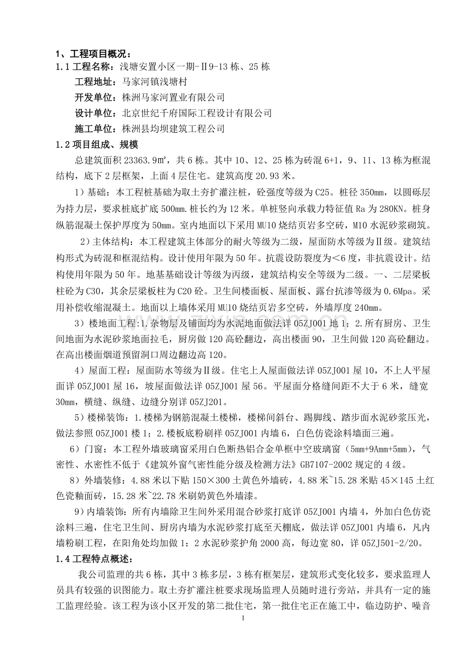 浅塘安置小区一期-Ⅱ监理规划.doc_第2页