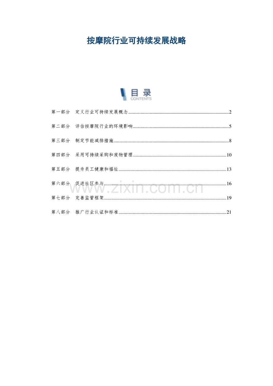 按摩院行业可持续发展战略.pdf_第1页