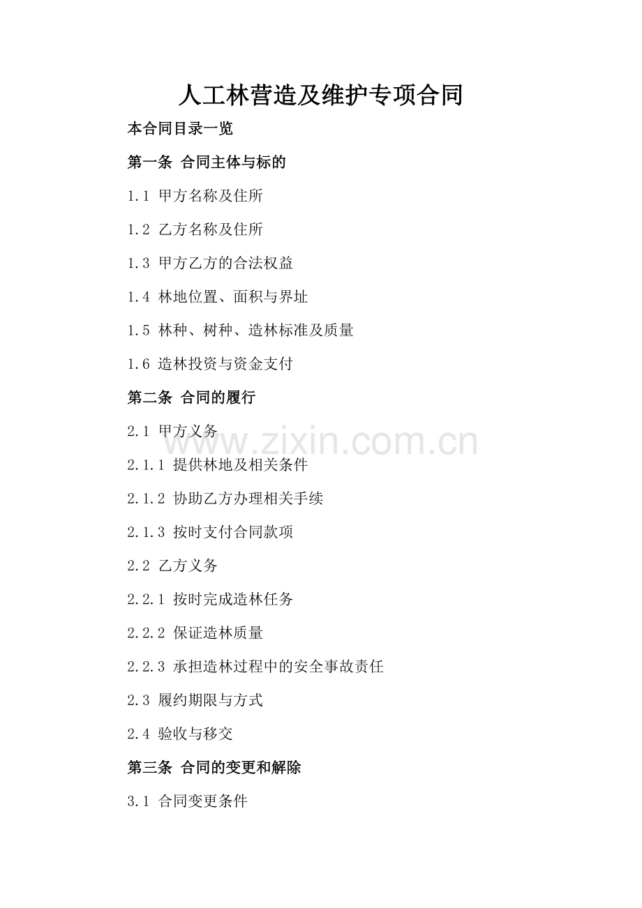 人工林营造及维护专项合同.doc_第2页