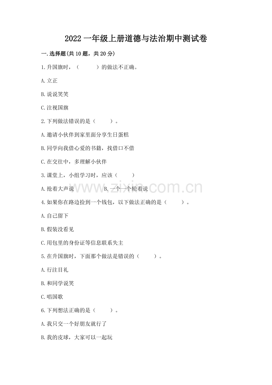 2022一年级上册道德与法治期中测试卷【预热题】.docx_第1页
